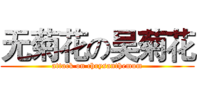 无菊花の吴菊花 (attack on chrysanthemum)