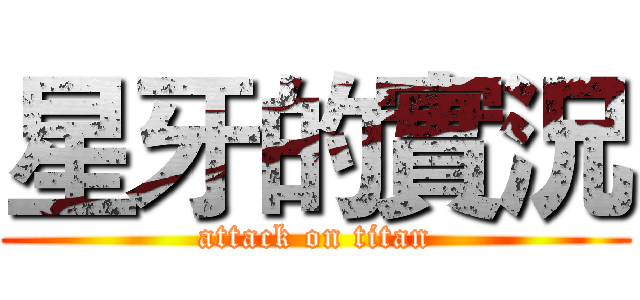 星牙的實況 (attack on titan)