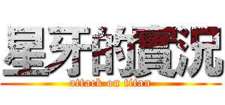 星牙的實況 (attack on titan)