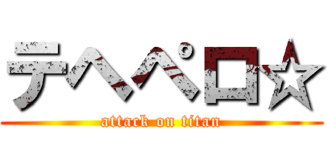 テヘペロ☆ (attack on titan)