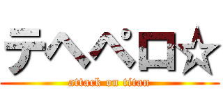 テヘペロ☆ (attack on titan)