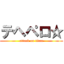 テヘペロ☆ (attack on titan)