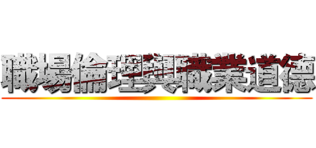 職場倫理與職業道德 ()