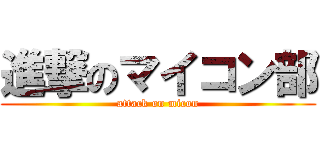 進撃のマイコン部 (attack on micon)