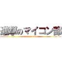 進撃のマイコン部 (attack on micon)