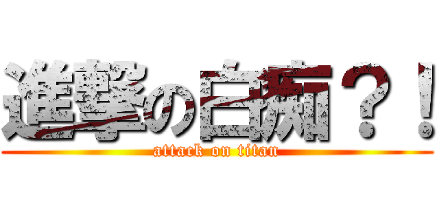 進撃の白痴？！ (attack on titan)
