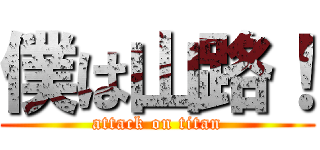 僕は山路！ (attack on titan)