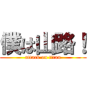 僕は山路！ (attack on titan)