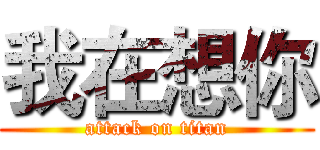 我在想你 (attack on titan)