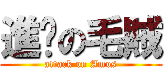 進擊の毛賊 (attack on Amos)