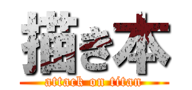 描き本 (attack on titan)