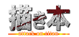 描き本 (attack on titan)