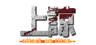 上諒 (attack on titan)