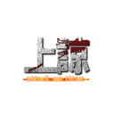 上諒 (attack on titan)