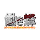 働き蜂 (HATARAKI BATCH )