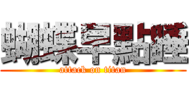 蝴蝶早點睡 (attack on titan)