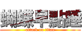 蝴蝶早點睡 (attack on titan)