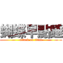 蝴蝶早點睡 (attack on titan)