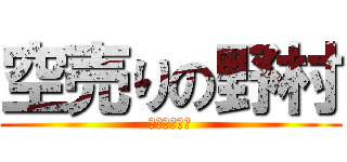 空売りの野村 (野村はお断り)