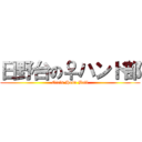 日野台の♀ハンド部 (Girls Hand Ball)