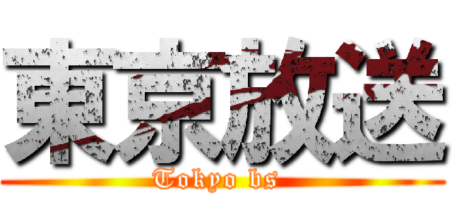 東京放送 (Tokyo bs )
