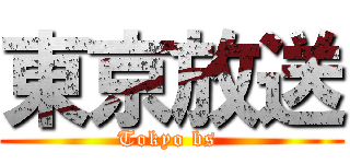 東京放送 (Tokyo bs )