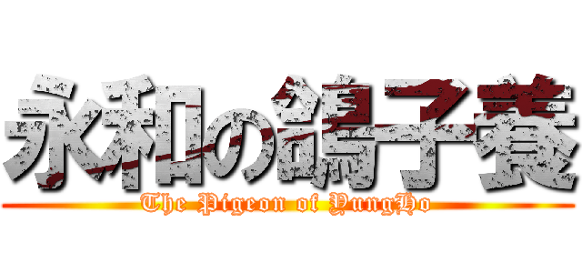 永和の鴿子養 (The Pigeon of YungHo)