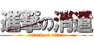 進撃の消遣 (attack on titan)