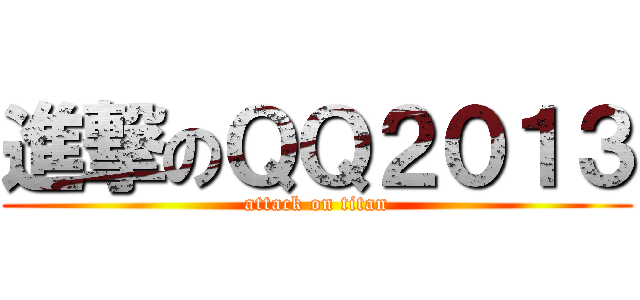 進撃のＱＱ２０１３ (attack on titan)