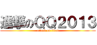 進撃のＱＱ２０１３ (attack on titan)