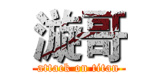 漩哥 (attack on titan)