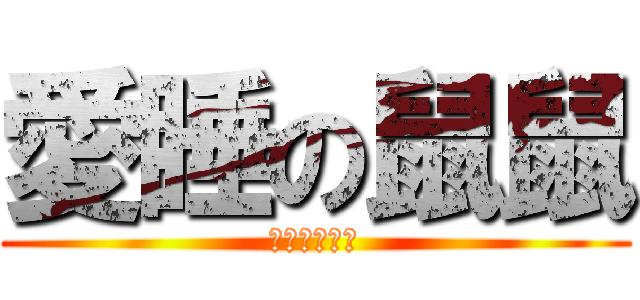 愛睡の鼠鼠 (幼兒保育協會)