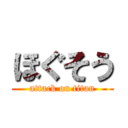 ほぐそう (attack on titan)
