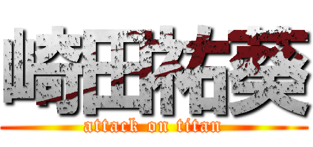 崎田祐葵 (attack on titan)