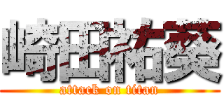 崎田祐葵 (attack on titan)