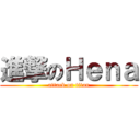 進撃のＨｅｎａ (attack on titan)