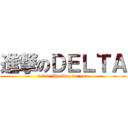 進撃のＤＥＬＴＡ (7/14  Waiting for you)