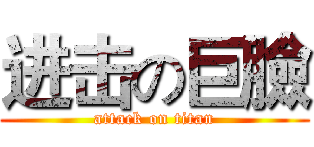 进击の巨臉 (attack on titan)