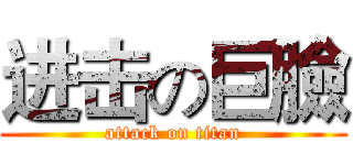 进击の巨臉 (attack on titan)