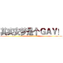 其实安梦是个ＧＡＹ！ (6666666666666傻逼无话可说)