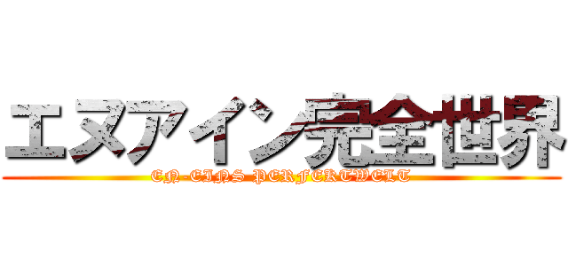 エヌアイン完全世界 (EN-EINS PERFEKTWELT)