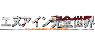 エヌアイン完全世界 (EN-EINS PERFEKTWELT)