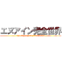 エヌアイン完全世界 (EN-EINS PERFEKTWELT)