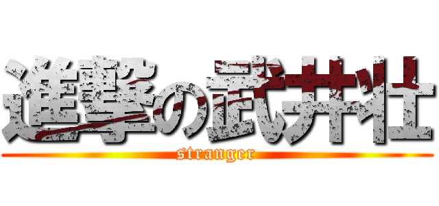 進撃の武井壮 (stranger)