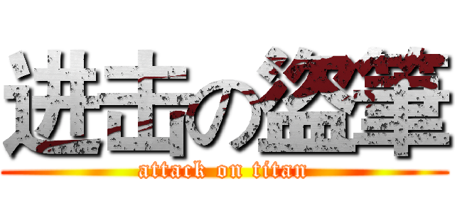 进击の盜筆 (attack on titan)