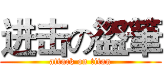 进击の盜筆 (attack on titan)