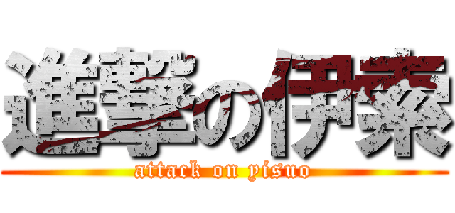 進撃の伊索 (attack on yisuo)