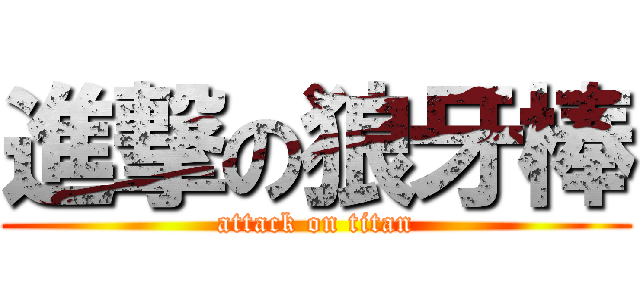 進撃の狼牙棒 (attack on titan)