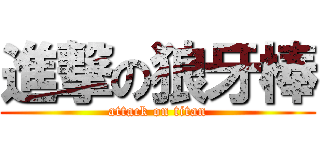 進撃の狼牙棒 (attack on titan)