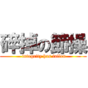 碎掉の節操 (  integrity has fallen )